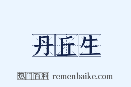 丹丘生是什么意思的图片